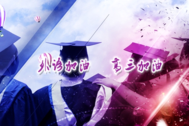 “外語加油，高三加油”—2015屆畢業學子的祝福
