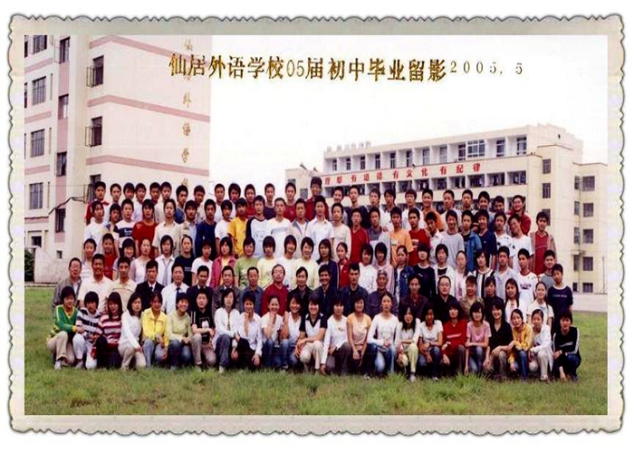 2005屆初中畢業生留影