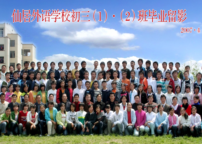 2007屆初三年級畢業留影