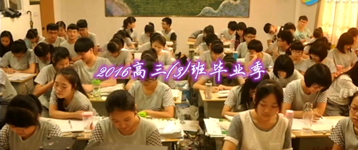2016高三（3）班畢業季