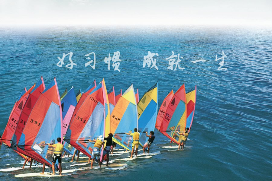 培養好習慣，成就好人生