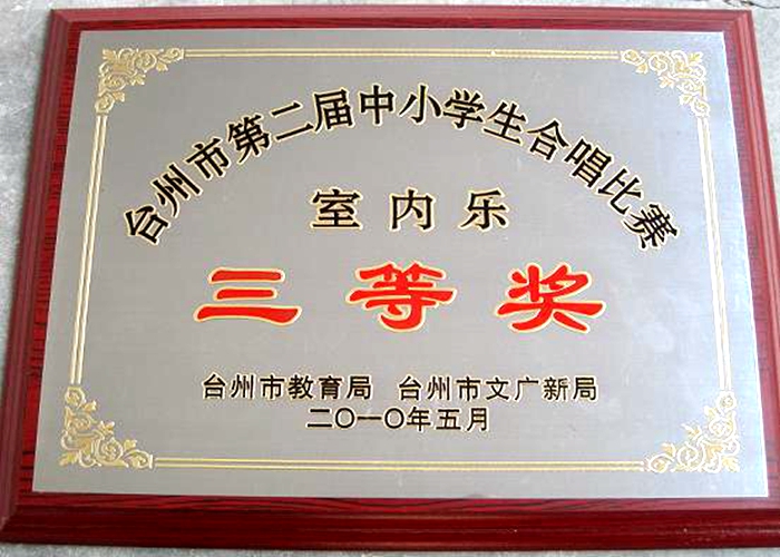 臺州市第二屆小學生合唱比賽室內(nèi)樂三等獎