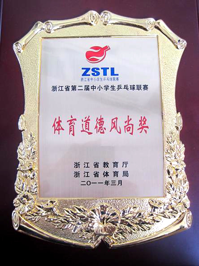 浙江省第二屆中小學生乒乓球聯(lián)賽體育道德風尚獎