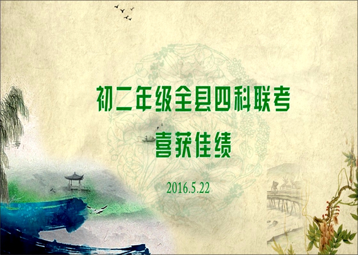 初二年級在全縣四科聯考中喜獲佳績