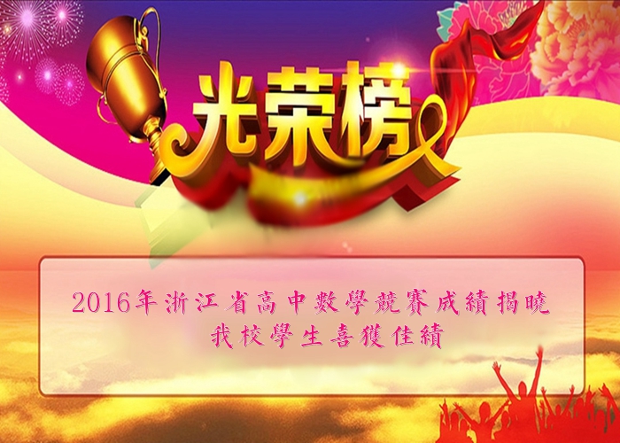 2016年浙江省高中數學競賽成績揭曉,我校學生喜獲佳績