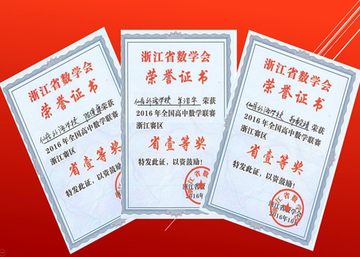 我校在2016年全國高中數學聯賽浙江賽區中成績喜人