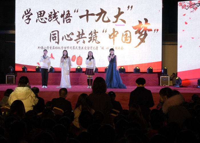 小學2017班管節閉幕式暨留守兒童之夜主題活動成功舉行