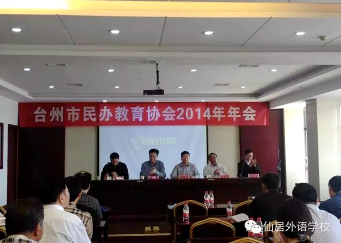 臺州市民辦教育協會2014年會在仙居外語學校召開
