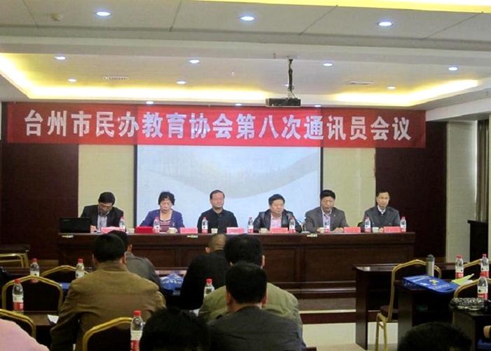 市民辦教育協會第八次會議通訊員會議在我校召開