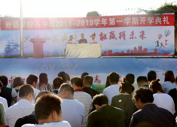 高中部隆重舉行2018學年第一學期開學典禮