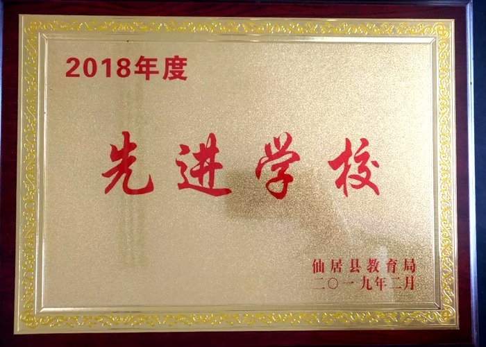 春華秋實二十載 跨越發展結碩果 我校獲“縣2018年度先進學校”等榮譽