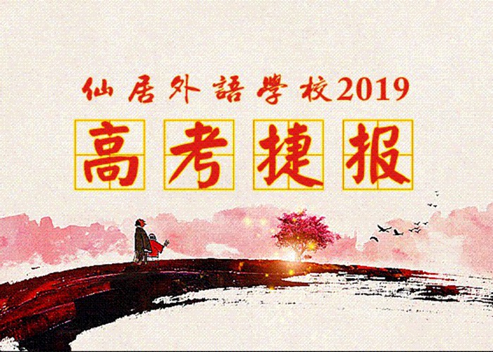 喜報(bào)！我校2019年高考取得優(yōu)異成績！