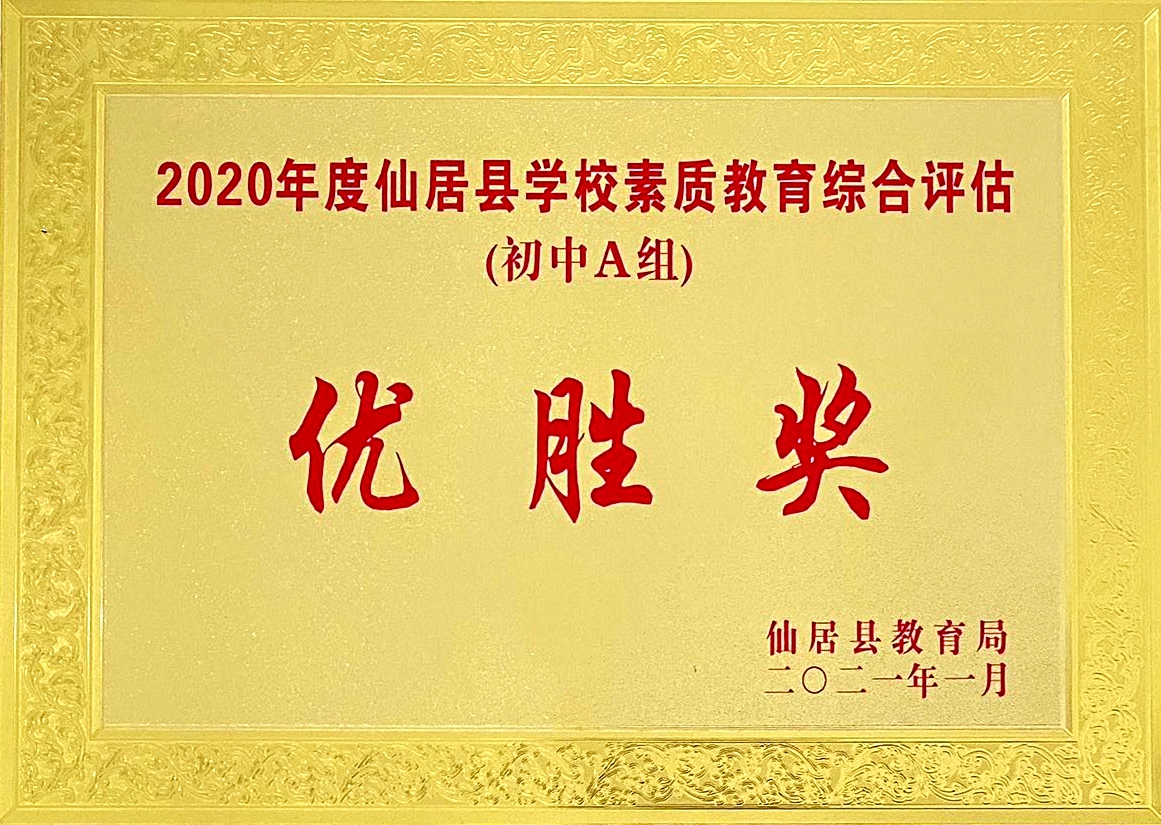喜報(bào)！我校獲“2020年度仙居縣學(xué)校素質(zhì)教育綜合評(píng)估‘優(yōu)勝獎(jiǎng)’”殊榮