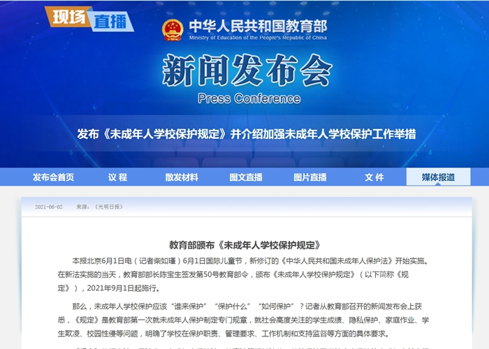 [光明日?qǐng)?bào)]教育部頒布《未成年人學(xué)校保護(hù)規(guī)定》