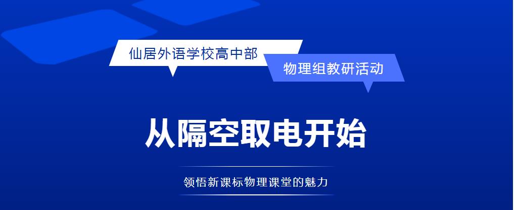從隔空取電開始——領悟新課標物理課堂的魅力