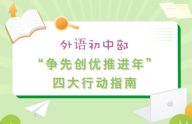 初中部明確“爭先創優推進年”四大行動指南
