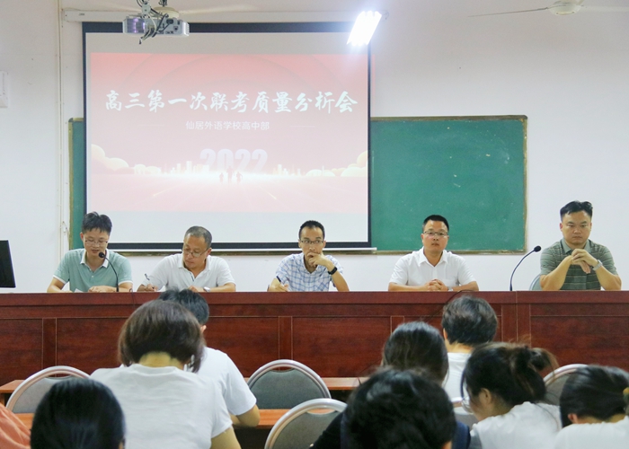 高中部召開高三第一次聯考質量分析會