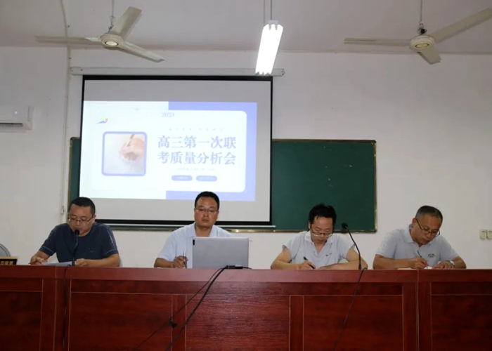 高中部召開高三年級第一次聯考質量分析會