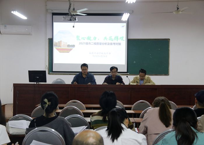 我校21級高三市二模質量分析及備課對策會議舉行