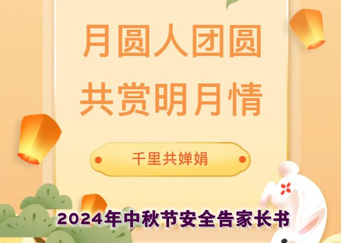 闔家團圓 勿忘安全 2024年中秋節安全告家長書
