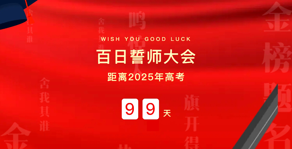 高中部舉行2025屆高考…